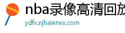 nba录像高清回放